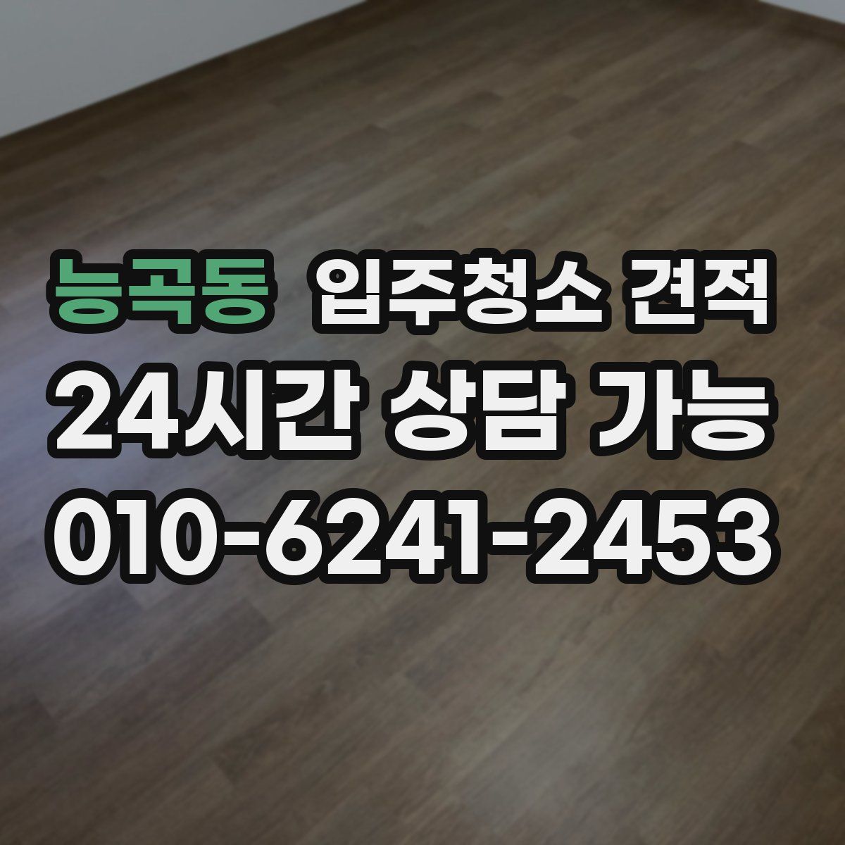 능곡동 입주청소 견적