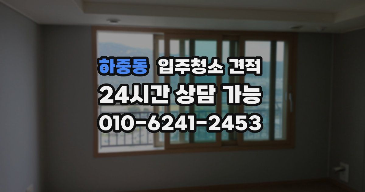 하중동 입주청소 견적