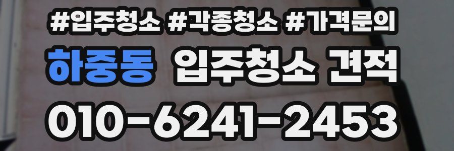 하중동 입주청소 견적