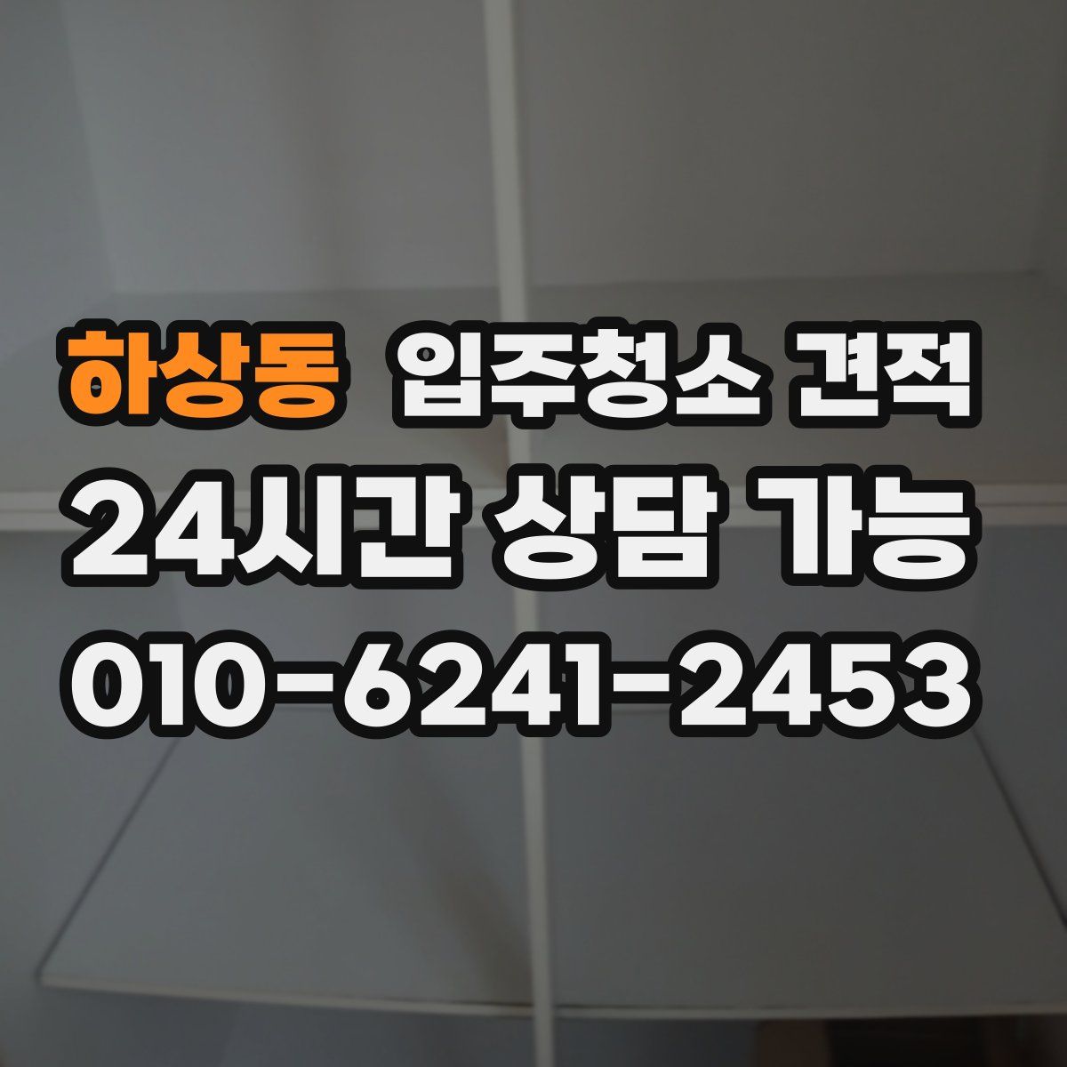 하상동 입주청소 견적
