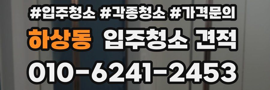 하상동 입주청소 견적
