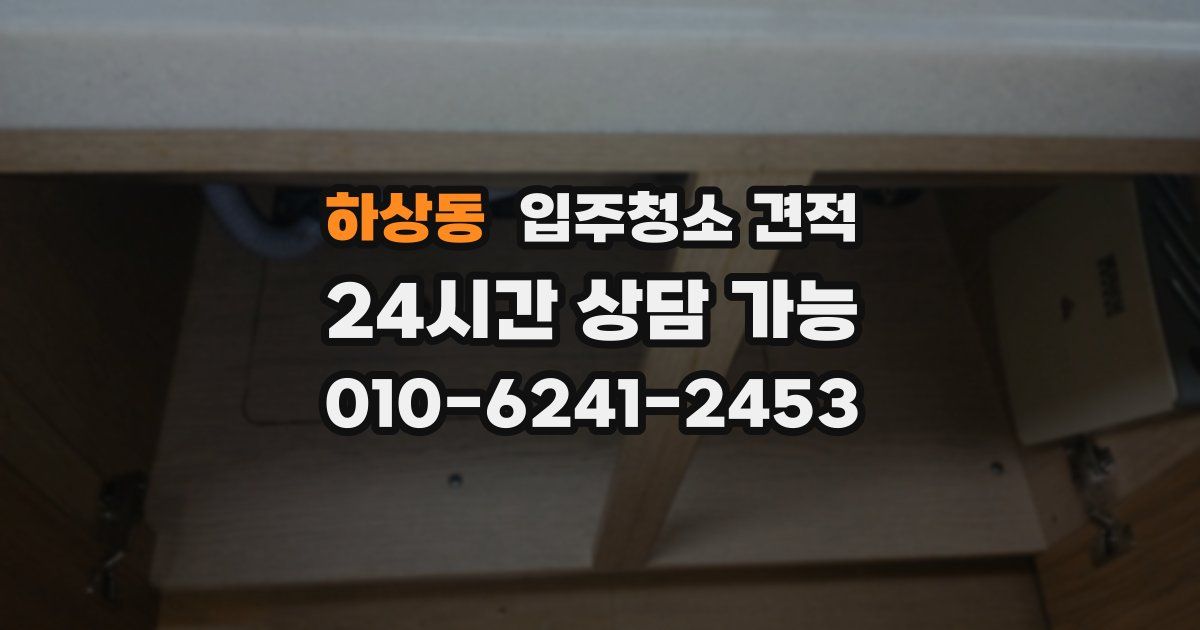 하상동 입주청소 견적