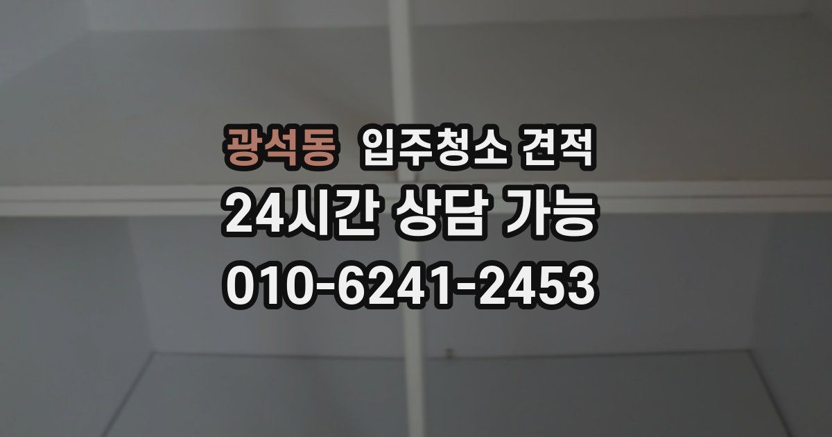 광석동 입주청소 견적