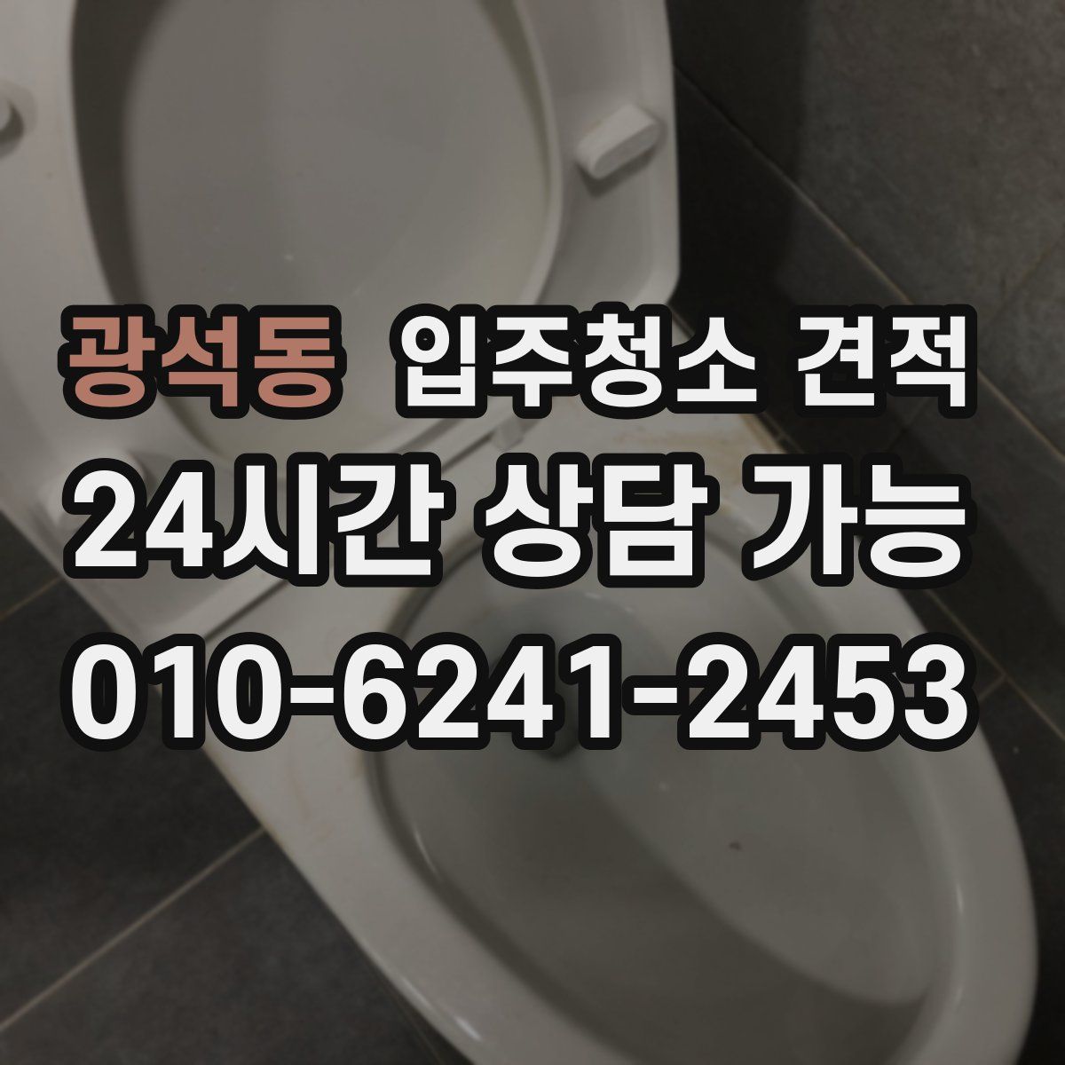 광석동 입주청소 견적