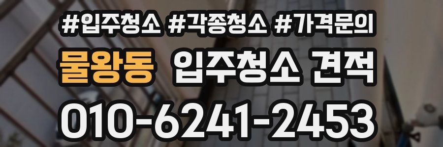 물왕동 입주청소 견적