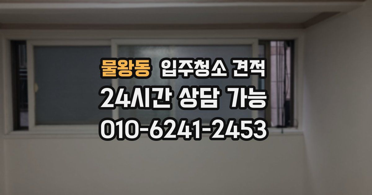 물왕동 입주청소 견적