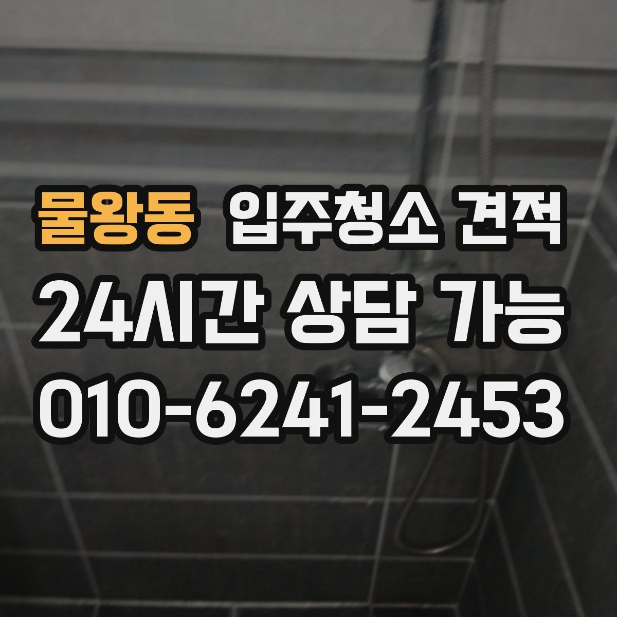 물왕동 입주청소 견적