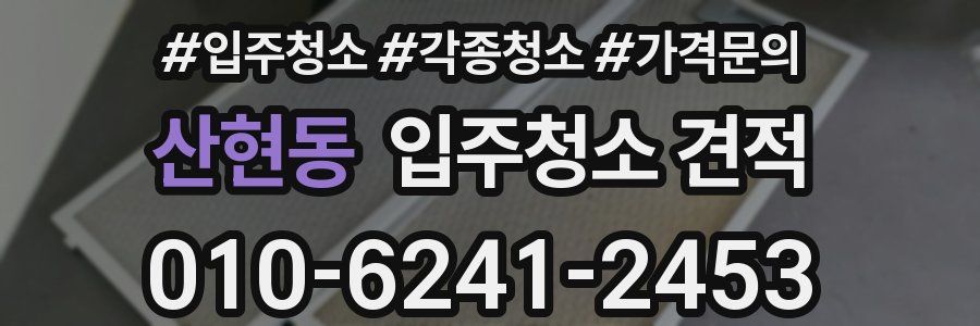 산현동 입주청소 견적