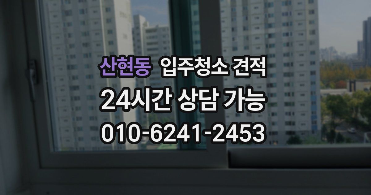 산현동 입주청소 견적