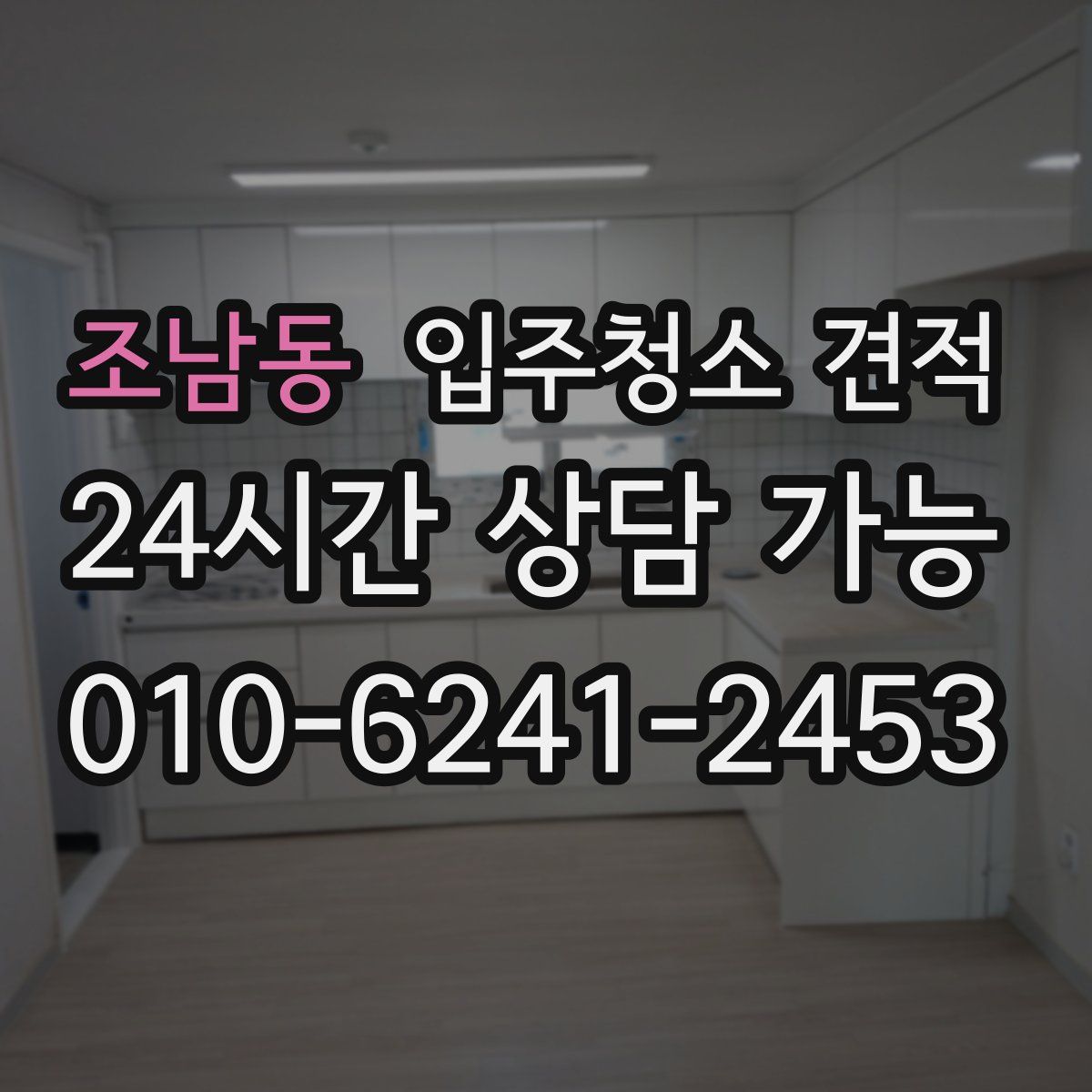 조남동 입주청소 견적