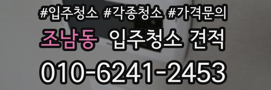 조남동 입주청소 견적