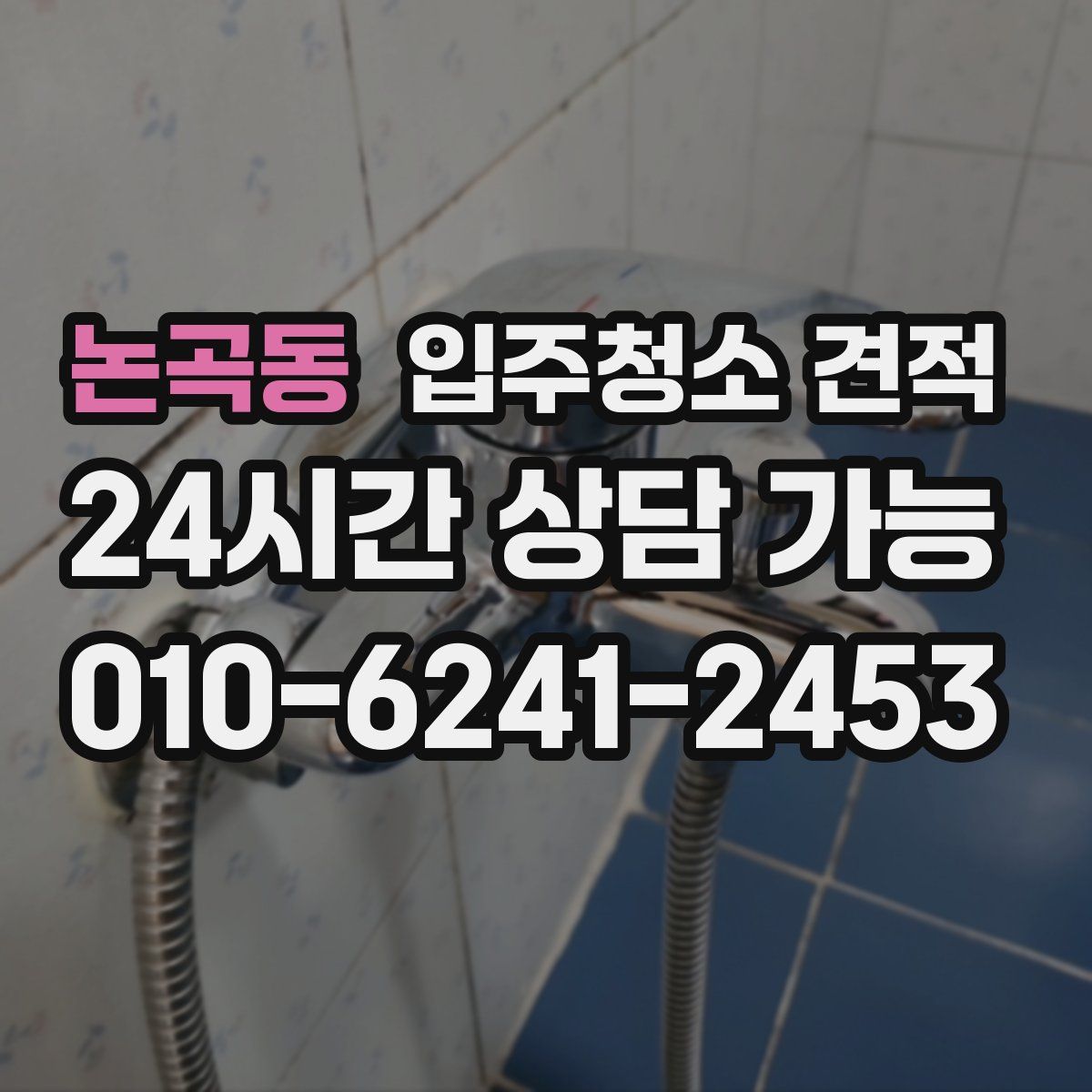 논곡동 입주청소 견적