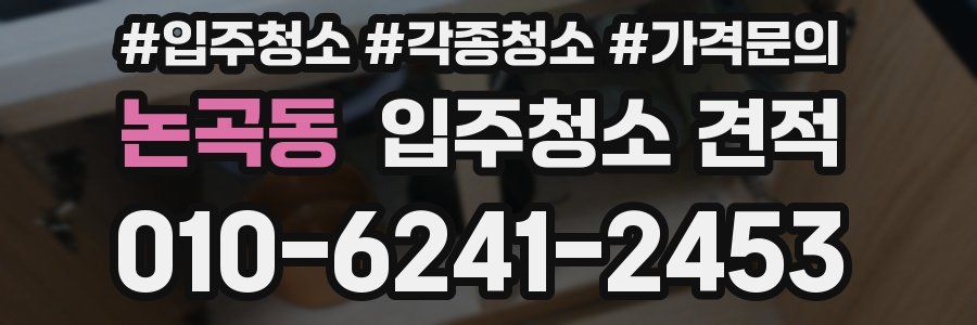 논곡동 입주청소 견적
