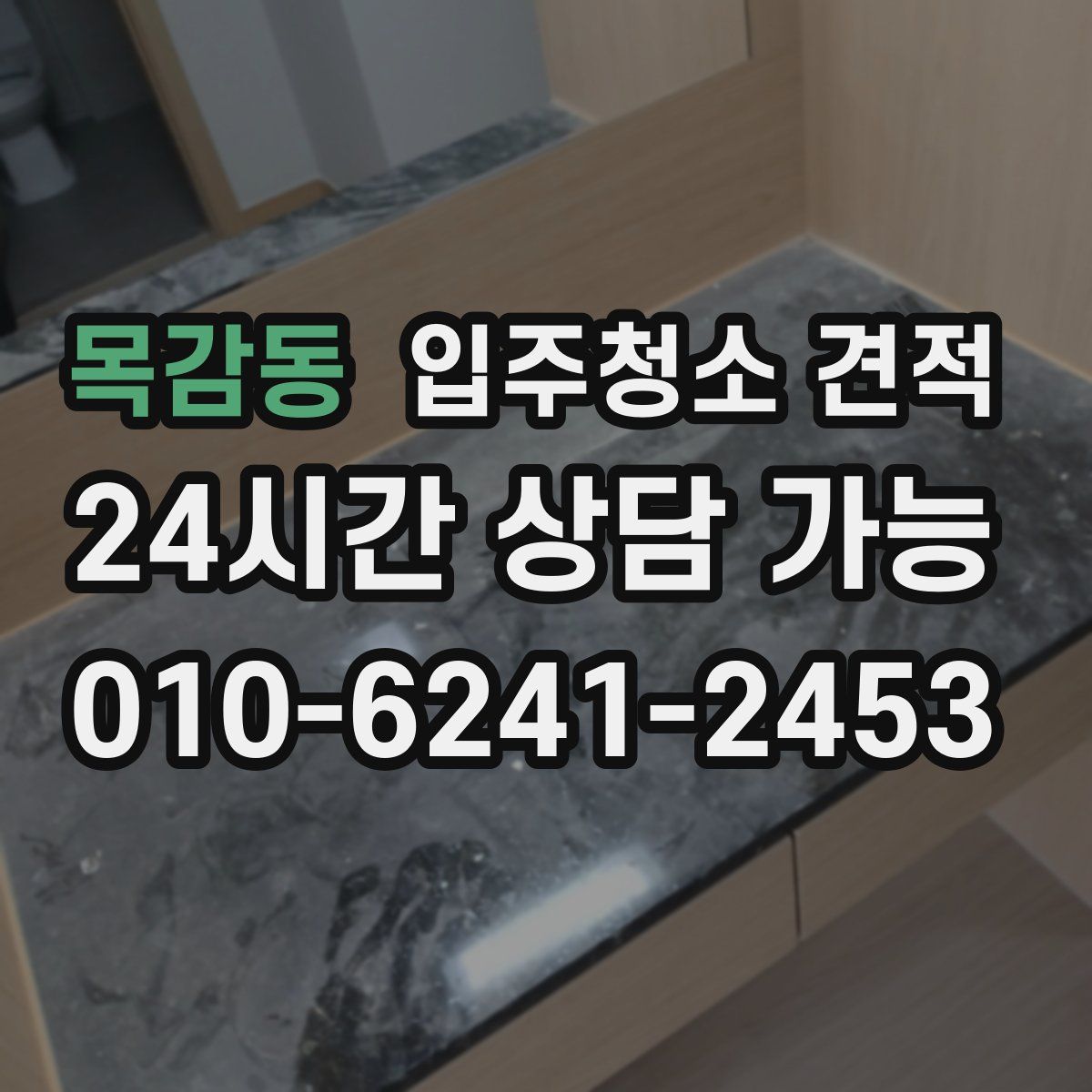 목감동 입주청소 견적