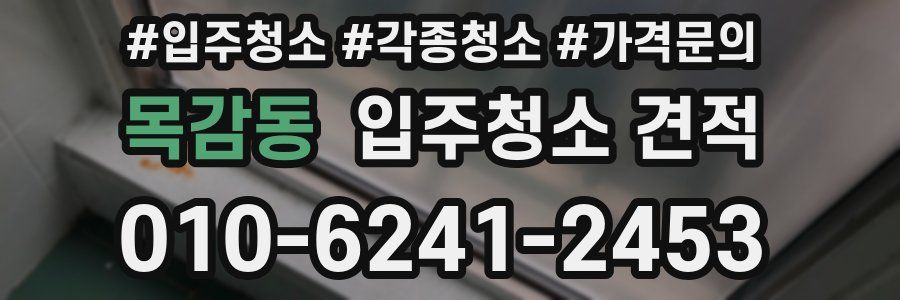 목감동 입주청소 견적