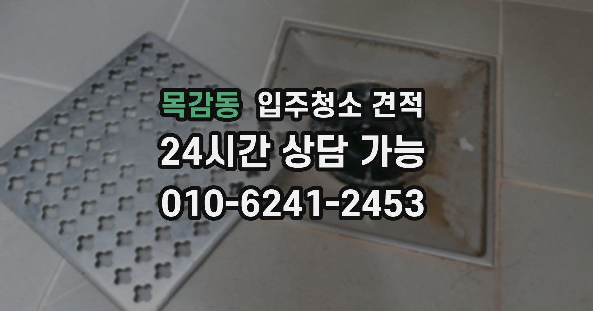목감동 입주청소 견적