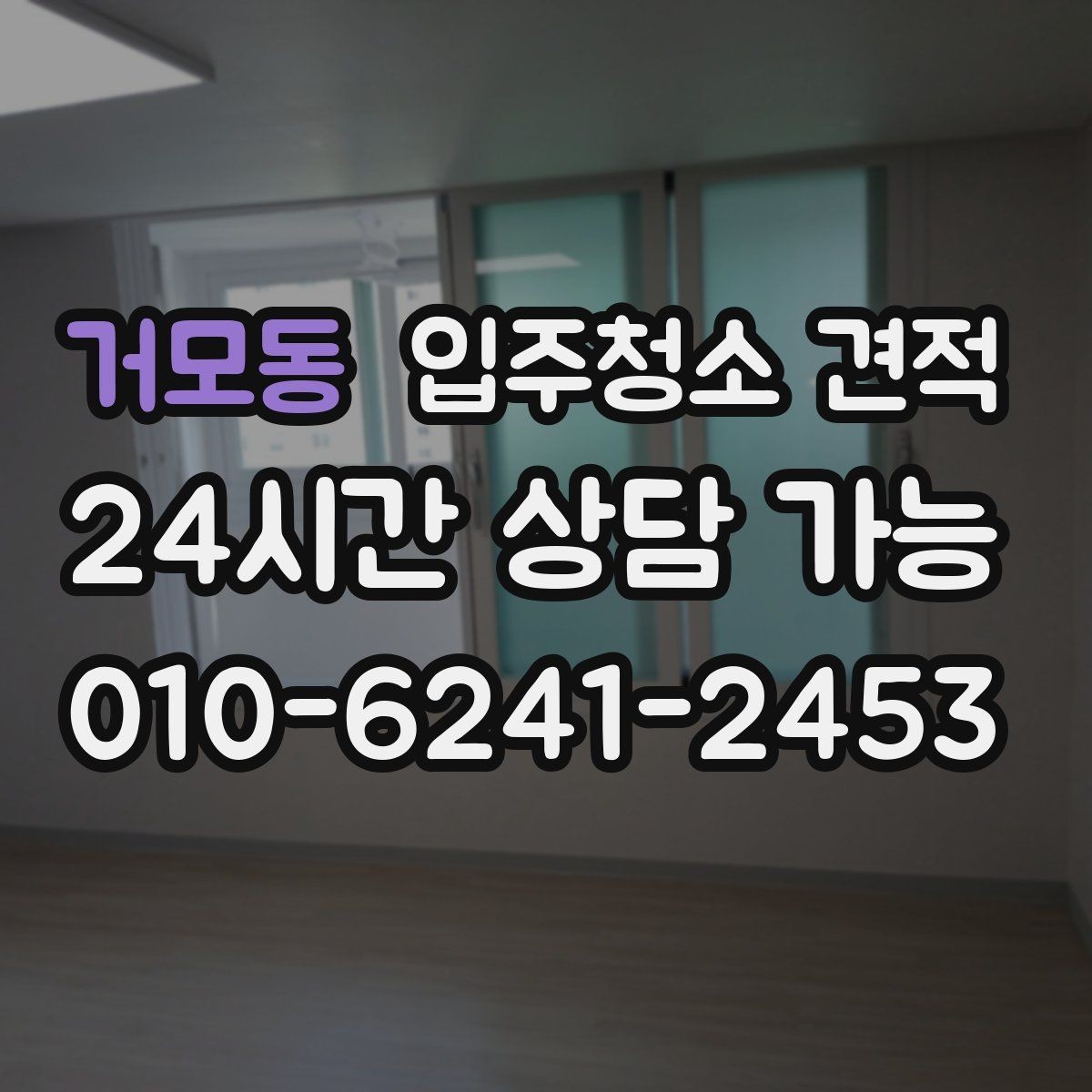 거모동 입주청소 견적 요청할 때 전달하면 좋은 정보 모음