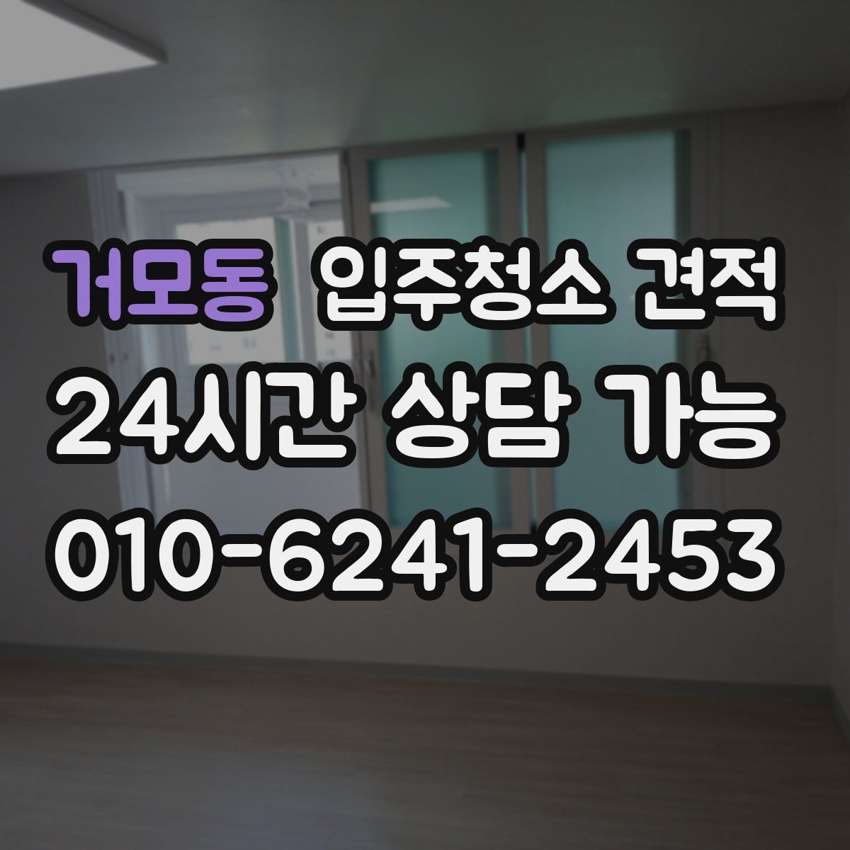 거모동 입주청소 견적