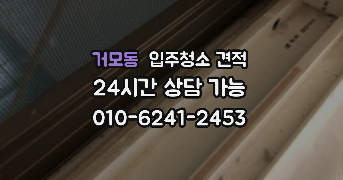 거모동 입주청소 견적
