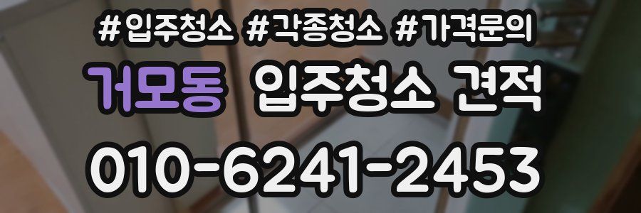 거모동 입주청소 견적