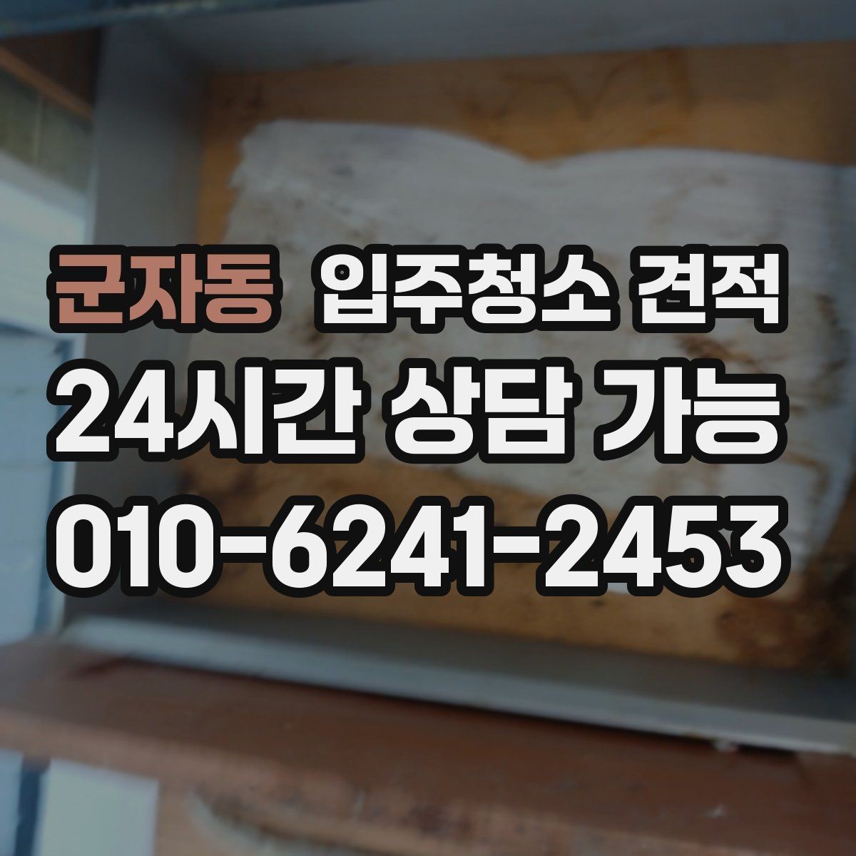 군자동 입주청소 견적 안내서처럼 활용하는 비교 포인트