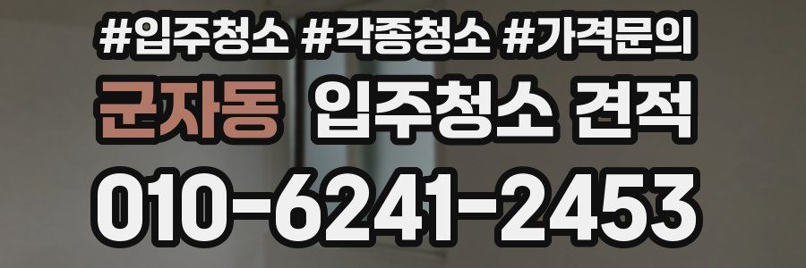 군자동 입주청소 견적