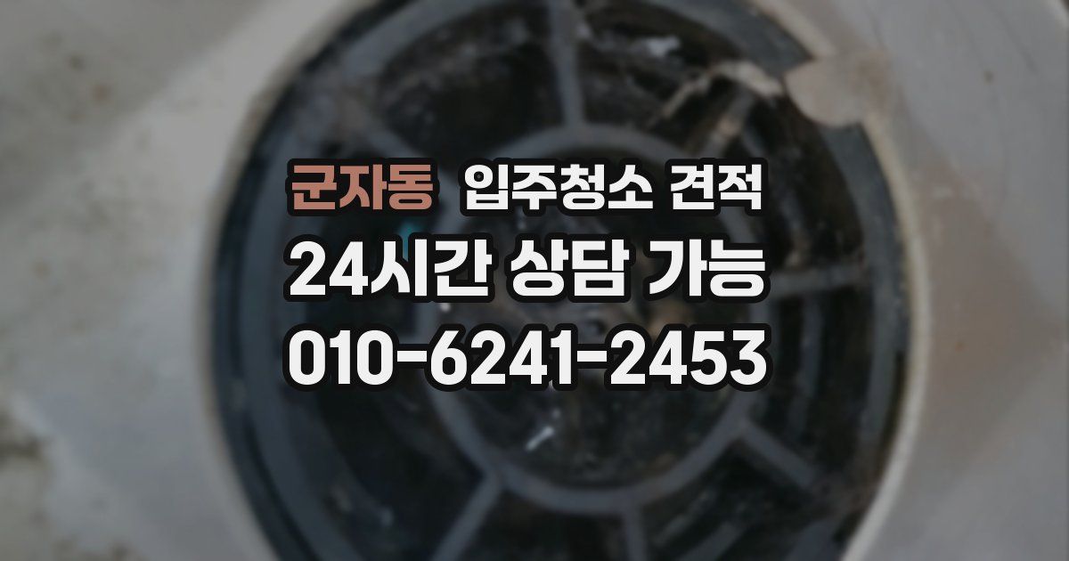 군자동 입주청소 견적