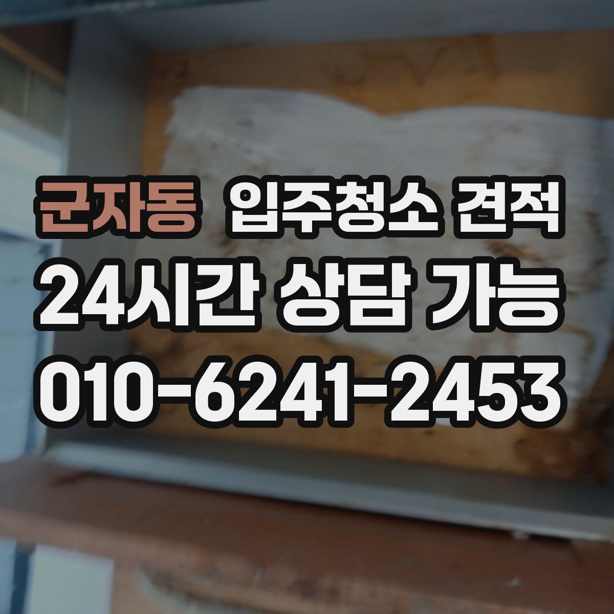 군자동 입주청소 견적