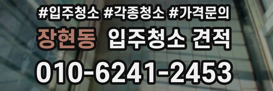 장현동 입주청소 견적