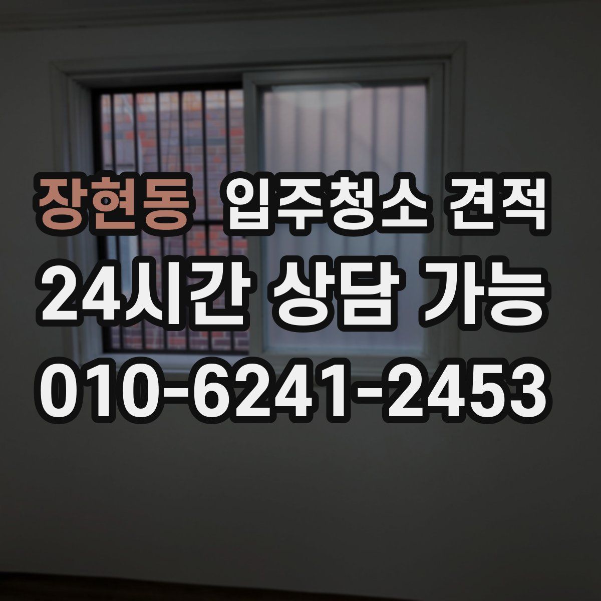 장현동 입주청소 견적