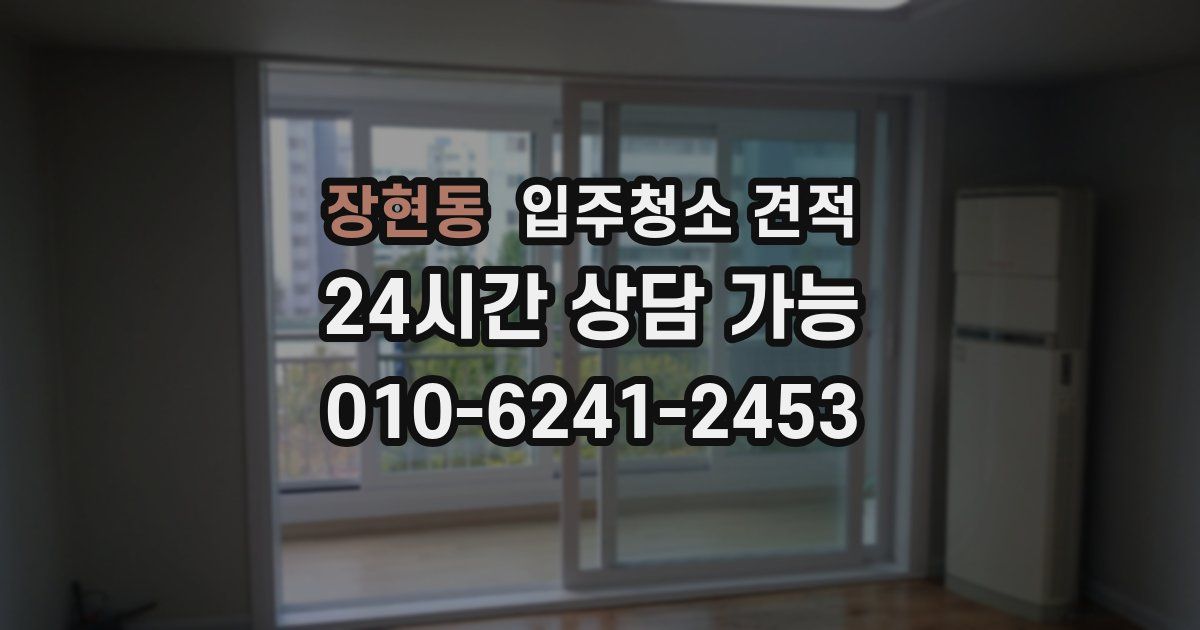 장현동 입주청소 견적
