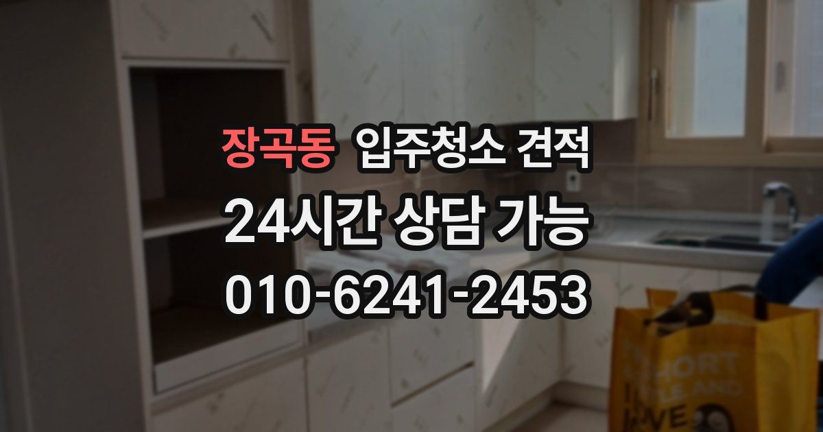 장곡동 입주청소 견적