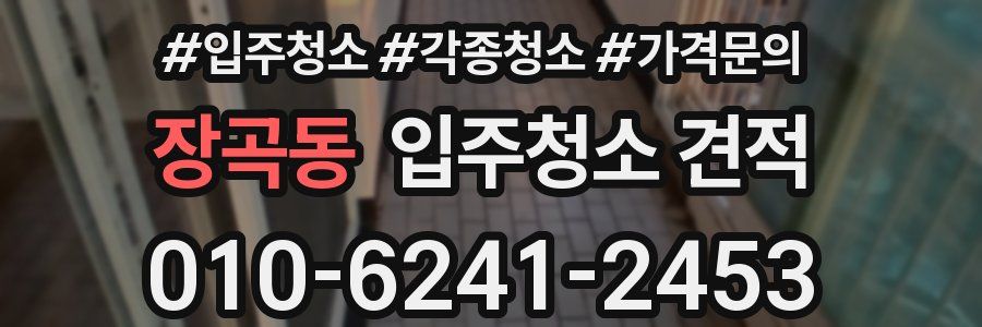 장곡동 입주청소 견적