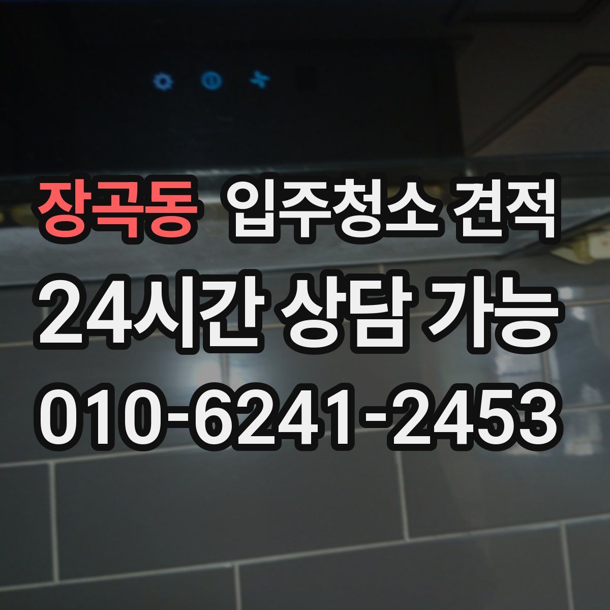 장곡동 입주청소 견적