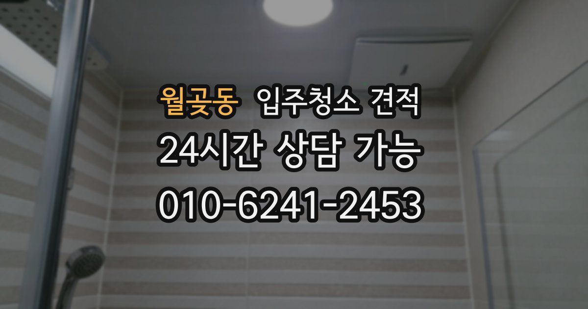월곶동 입주청소 견적
