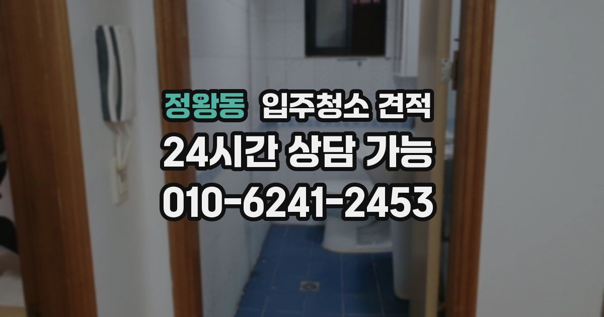 정왕동 입주청소 견적