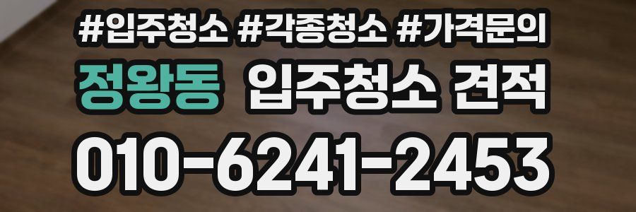 정왕동 입주청소 견적