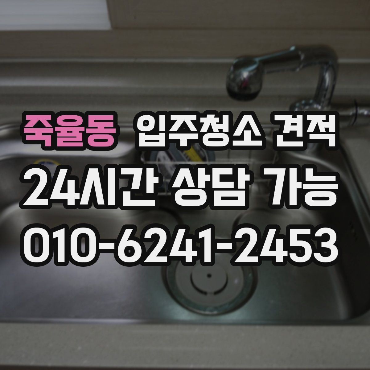죽율동 입주청소 견적 비교 시 업체마다 달라지는 기준
