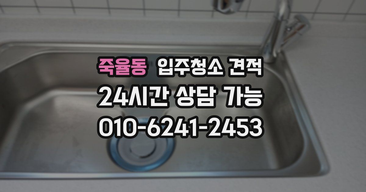 죽율동 입주청소 견적