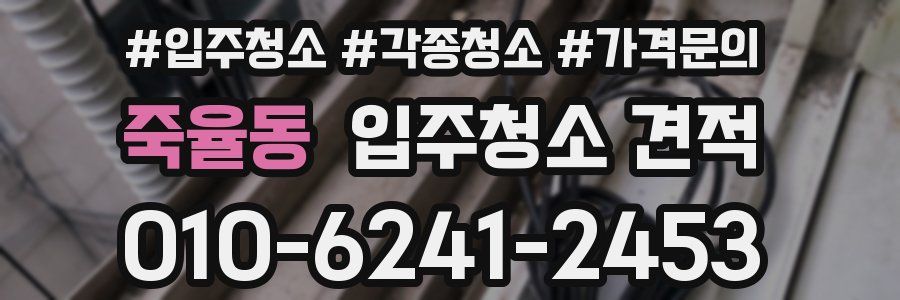 죽율동 입주청소 견적
