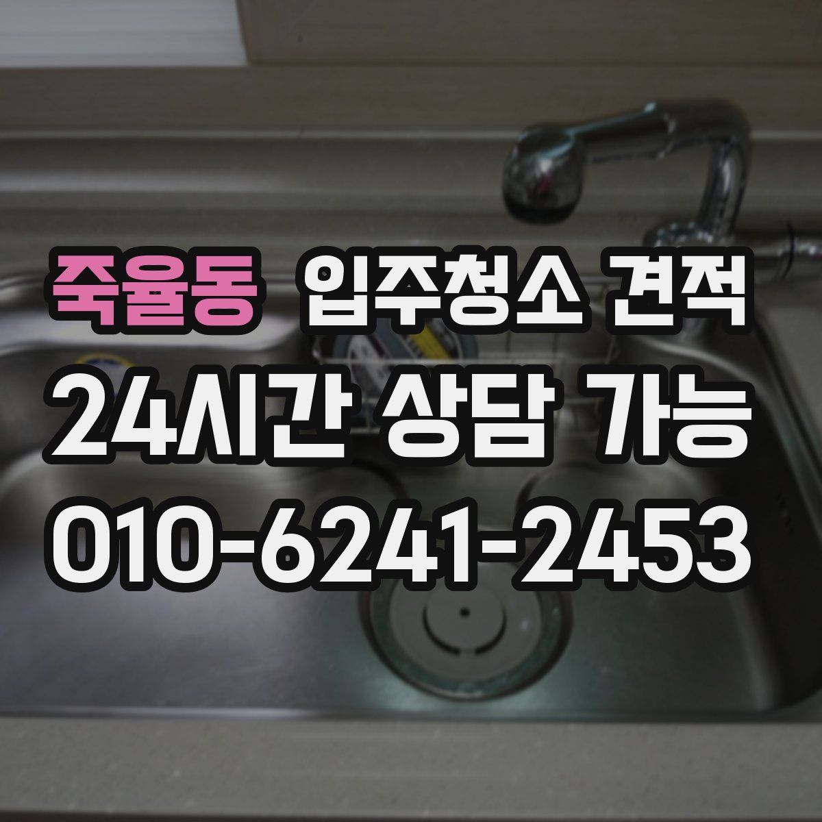 죽율동 입주청소 견적