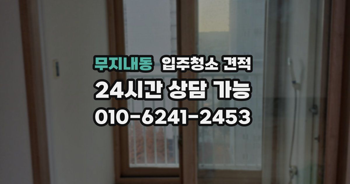 무지내동 입주청소 견적