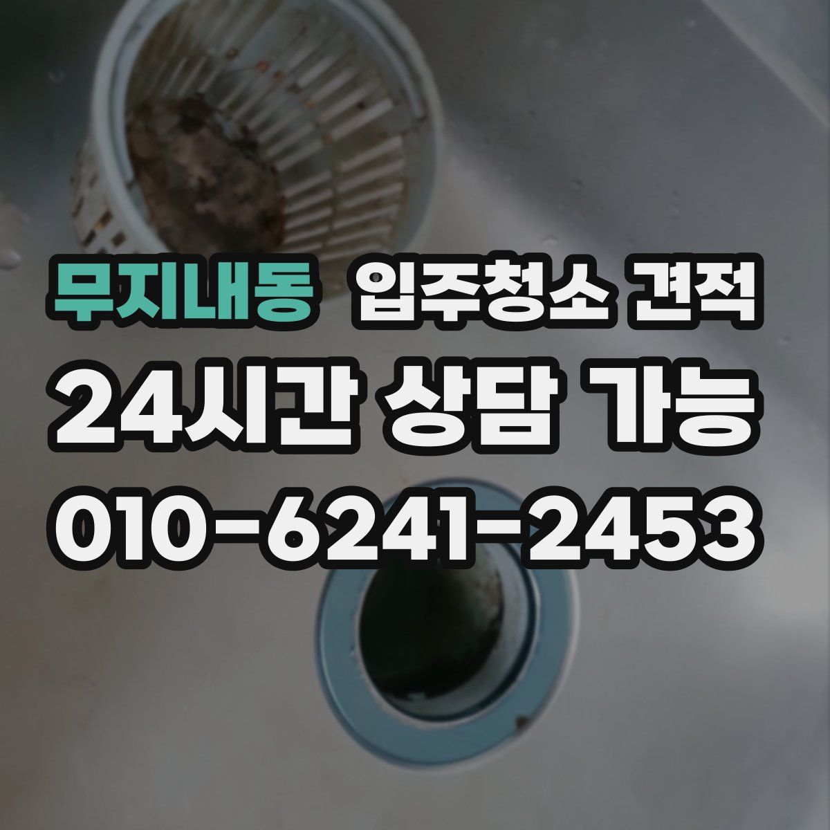 무지내동 입주청소 견적