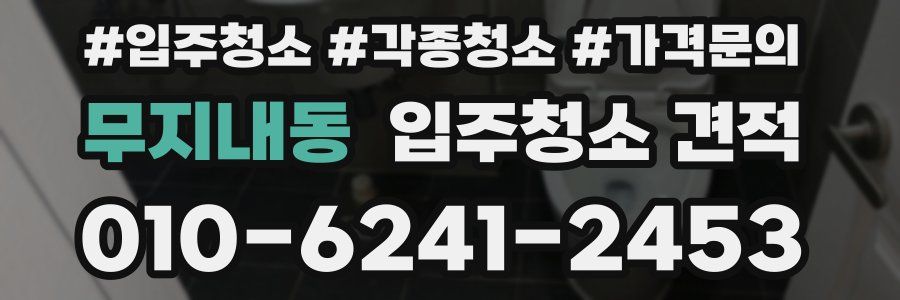 무지내동 입주청소 견적