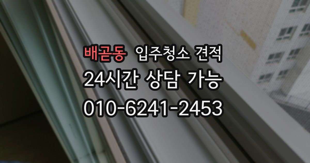 배곧동 입주청소 견적