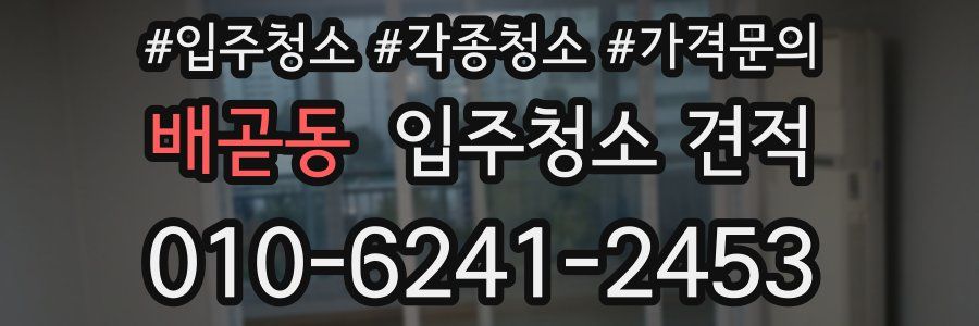 배곧동 입주청소 견적