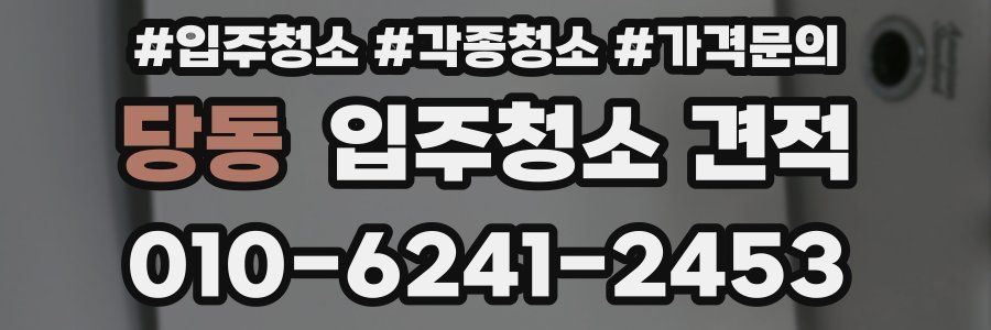 당동 입주청소 견적