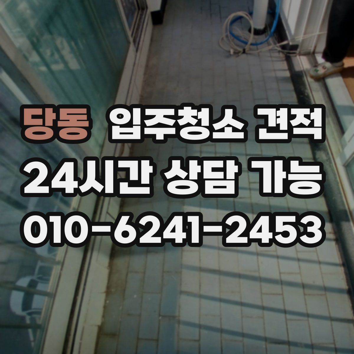 당동 입주청소 견적