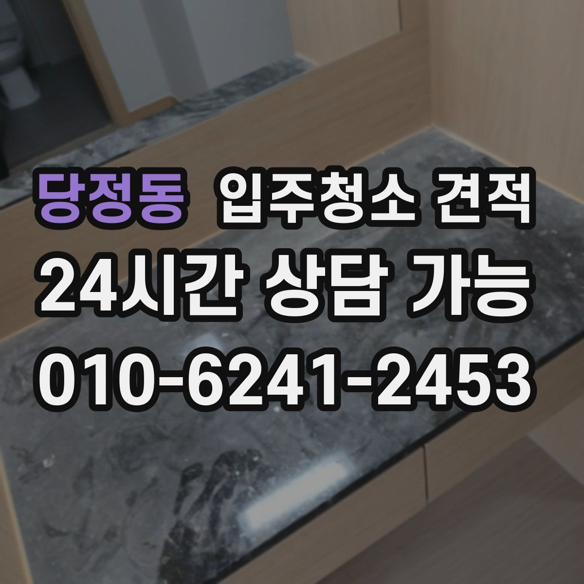 당정동 입주청소 견적