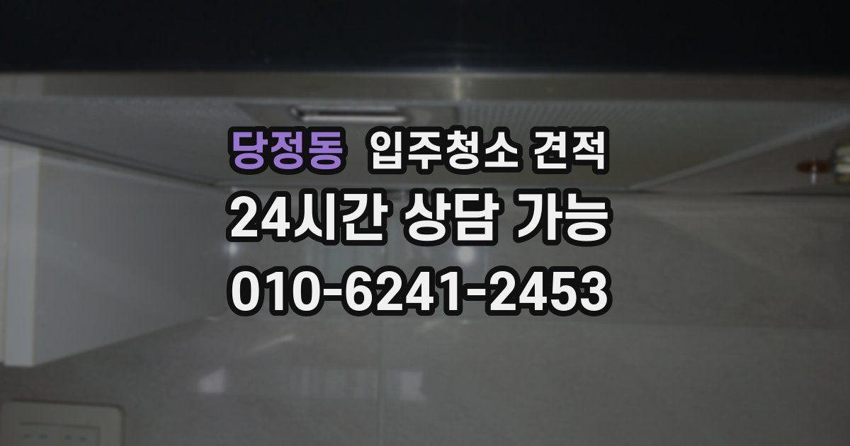 당정동 입주청소 견적